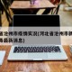 河北省沧州市疫情实况(河北省沧州市新型冠状病毒最新消息)