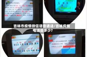 吉林市疫情微信语音通话/吉林疫情电话是多少?