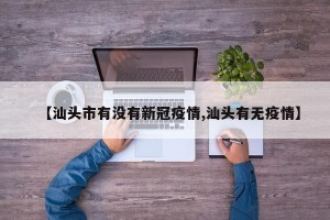 【汕头市有没有新冠疫情,汕头有无疫情】