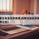 【内蒙古省包头市疫情,内蒙古包头市疫情防控最新公告】
