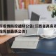 高安市疫情防控通知公告(江西省高安市疫情防控指挥部最新公告)