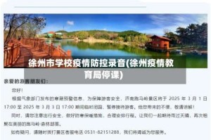 徐州市学校疫情防控录音(徐州疫情教育局停课)