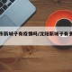 沈阳市新城子有疫情吗/沈阳新城子有多少人口