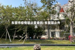 东营市疫情禁止堂食吗/东营禁止外出