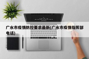 广水市疫情防控要求最新(广水市疫情指挥部电话)