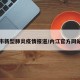 内江市新型肺炎疫情报道/内江官方网站疫情