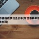 常德市最新疫情信息公布(常德市最新疫情信息公布时间)