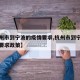 【杭州市到宁波的疫情要求,杭州市到宁波的疫情要求政策】