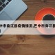 【巴中市南江县疫情情况,巴中市南江县是哪个省】