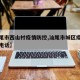 【汕尾市西山村疫情防控,汕尾市城区疫情指挥部电话】