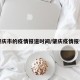 肇庆市的疫情报道时间/肇庆疫情报告