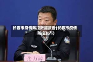 长春市疫情防控数据报告(长春市疫情防控发布)