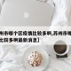 【苏州市哪个区疫情比较多啊,苏州市哪个区疫情比较多啊最新消息】