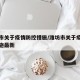 潍坊市关于疫情防控措施/潍坊市关于疫情防控措施最新
