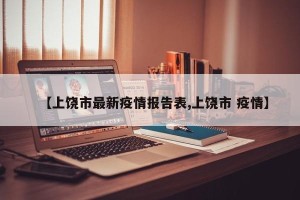 【上饶市最新疫情报告表,上饶市 疫情】