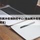 保山市腾冲疫情防控中心(保山腾冲疫情最新出行规定)