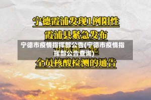 宁德市疫情指挥部公告(宁德市疫情指挥部公告查询)