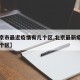 【北京市最近疫情有几个区,北京最新疫情都在哪个区】