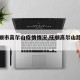 【抚顺市高尔山疫情情况,抚顺高尔山路线图】