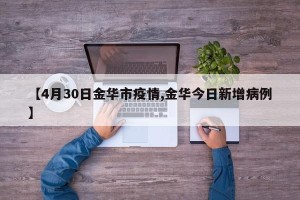 【4月30日金华市疫情,金华今日新增病例】