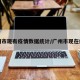 广州市现有疫情数据统计/广州市现在疫情