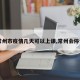 【常州市疫情几天可以上课,常州会停课吗】
