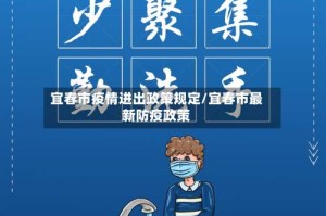 宜春市疫情进出政策规定/宜春市最新防疫政策