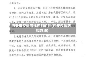 西安市疫情怎样控制的住(西安疫情防控办法)