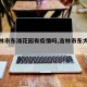 【吉林市东滩花园有疫情吗,吉林市东大滩街道】