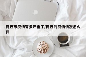 商丘市疫情有多严重了/商丘的疫情情况怎么样