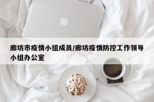 廊坊市疫情小组成员/廊坊疫情防控工作领导小组办公室