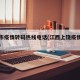 上饶市疫情转码热线电话(江西上饶疫情监测电话)