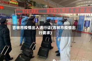 吉林市疫情出入通行证(吉林市疫情出行要求)