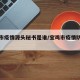 宝鸡市疫情源头秘书是谁/宝鸡市疫情防控办公室