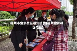 福州市金洲社区通知疫情(福州金洲社区电话)
