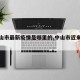 【中山市最新疫情是哪里的,中山市近来疫情】