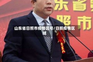 山东省日照市疫情区号/日照疫情区域