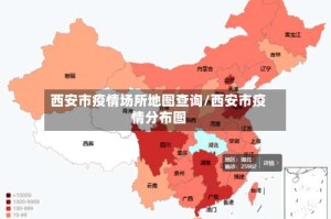 西安市疫情场所地图查询/西安市疫情分布图