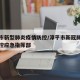 漳平市新型肺炎疫情防控/漳平市新冠肺炎疫情防控应急指挥部