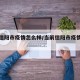 当前信阳市疫情怎么样/当前信阳市疫情怎么样了