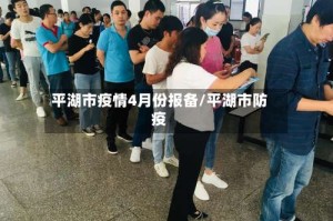平湖市疫情4月份报备/平湖市防疫