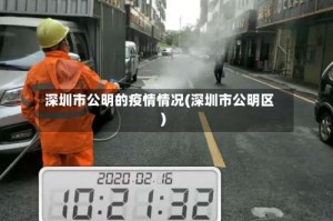 深圳市公明的疫情情况(深圳市公明区)