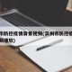 滨州市防控疫情背景视频(滨州市防控疫情背景视频播放)
