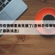 吉林市疫情哪里来支援了(吉林市疫情哪里来支援了最新消息)