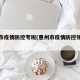 惠州市疫情防控专班(惠州市疫情防控领导小组)
