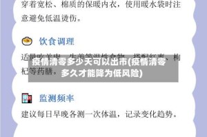 疫情清零多少天可以出市(疫情清零多久才能降为低风险)