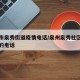 泉州市泉秀街道疫情电话/泉州泉秀社区打防疫针的电话