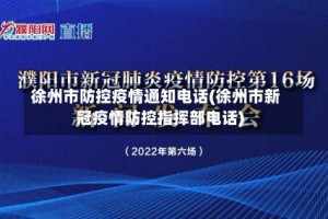 徐州市防控疫情通知电话(徐州市新冠疫情防控指挥部电话)