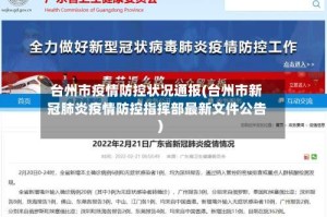 台州市疫情防控状况通报(台州市新冠肺炎疫情防控指挥部最新文件公告)