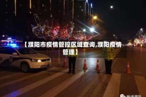 【濮阳市疫情管控区域查询,濮阳疫情管理】